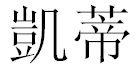 English Name Katie Translated into Chinese Symbols