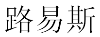 English Name Louis Translated into Chinese Symbols