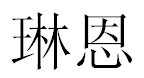 English Name Lynn Translated into Chinese Symbols