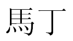 English Name Martin Translated into Chinese Symbols