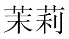 English Name Molly Translated into Chinese Symbols