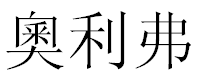 English Name Oliver Translated into Chinese Symbols