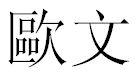 English Name Owen Translated into Chinese Symbols