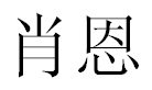 English Name Sean Translated into Chinese Symbols