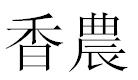 English Name Shannon Translated into Chinese Symbols