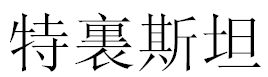 English Name Tristan Translated into Chinese Symbols