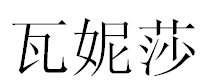 English Name Vanessa Translated into Chinese Symbols