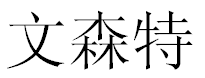 English Name Vincent Translated into Chinese Symbols