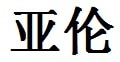 English Name in Chinese Characters