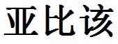 Abigail English Name in Chinese Characters and Symbols