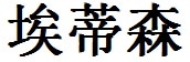 Addison English Name in Chinese Characters and Symbols