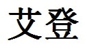 Aiden English Name in Chinese Characters