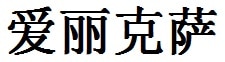 Alexa English Name in Chinese Characters and Symbols