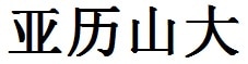 Alexandar English Name in Chinese Characters