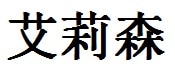 Allison English Name in Chinese Characters and Symbols