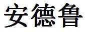 Andrew English Name in Chinese Characters