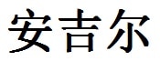 Angel English Name in Chinese Characters