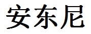 Anthony English Name in Chinese Characters