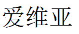 Aria English Name in Chinese Characters