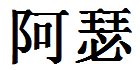 English Name Arthur Translated into Chinese Symbols