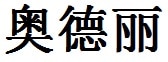 Audrey English Name in Chinese Characters and Symbols