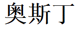 Austin English Name in Chinese Characters