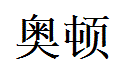 Autumn English Name in Chinese Characters