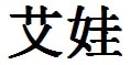 Ava English Name in Chinese Characters and Symbols