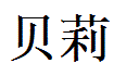 Bailey English Name in Chinese Characters