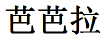 Barbara Translated into Chinese Symbols