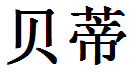 English Name Betty Translated into Chinese Symbols