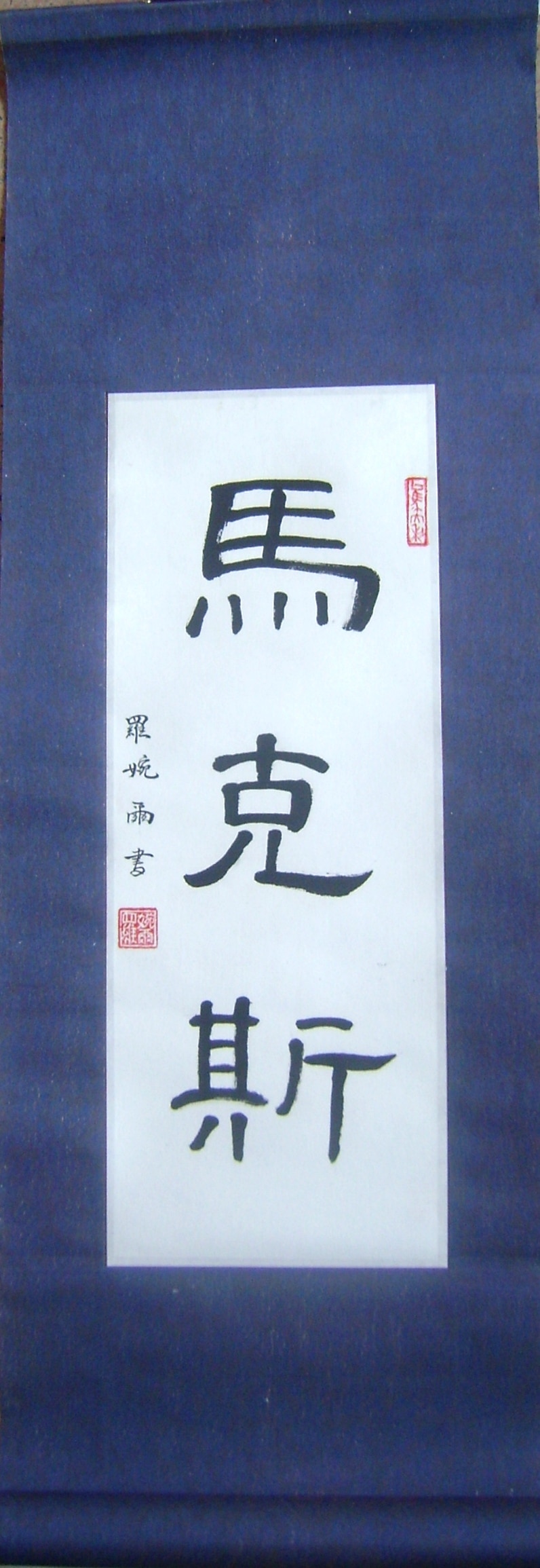 Blue calligraphy scroll with any English name on it