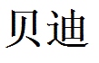 Brady English Name in Chinese Characters