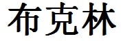 Brooklyn English Name in Chinese Characters and Symbols