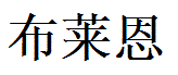 Bryan English Name in Chinese Characters