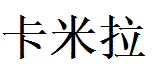 Camila English Name in Chinese Characters