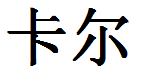 English Name Carl Translated into Chinese Symbols