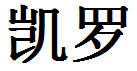 English Name Carol Translated into Chinese Symbols