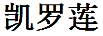 English Name Carolyn Translated into Chinese Symbols