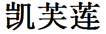 English Name Catherine Translated into Chinese Symbols