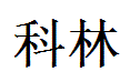 Colin English Name in Chinese Characters