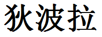 English Name Deborah Translated into Chinese Symbols