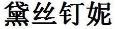 Destiny English Name in Chinese Characters and Symbols