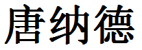 English Name Donald Translated into Chinese Symbols