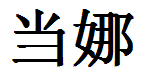 English Name Donna Translated into Chinese Symbols