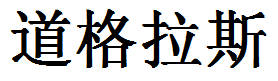 English Name Douglas Translated into Chinese Symbols