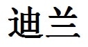 Dylan English Name in Chinese Characters