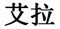 Ella English Name in Chinese Characters and Symbols