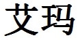 Emma English Name in Chinese Characters and Symbols