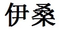 Ethan English Name in Chinese Characters